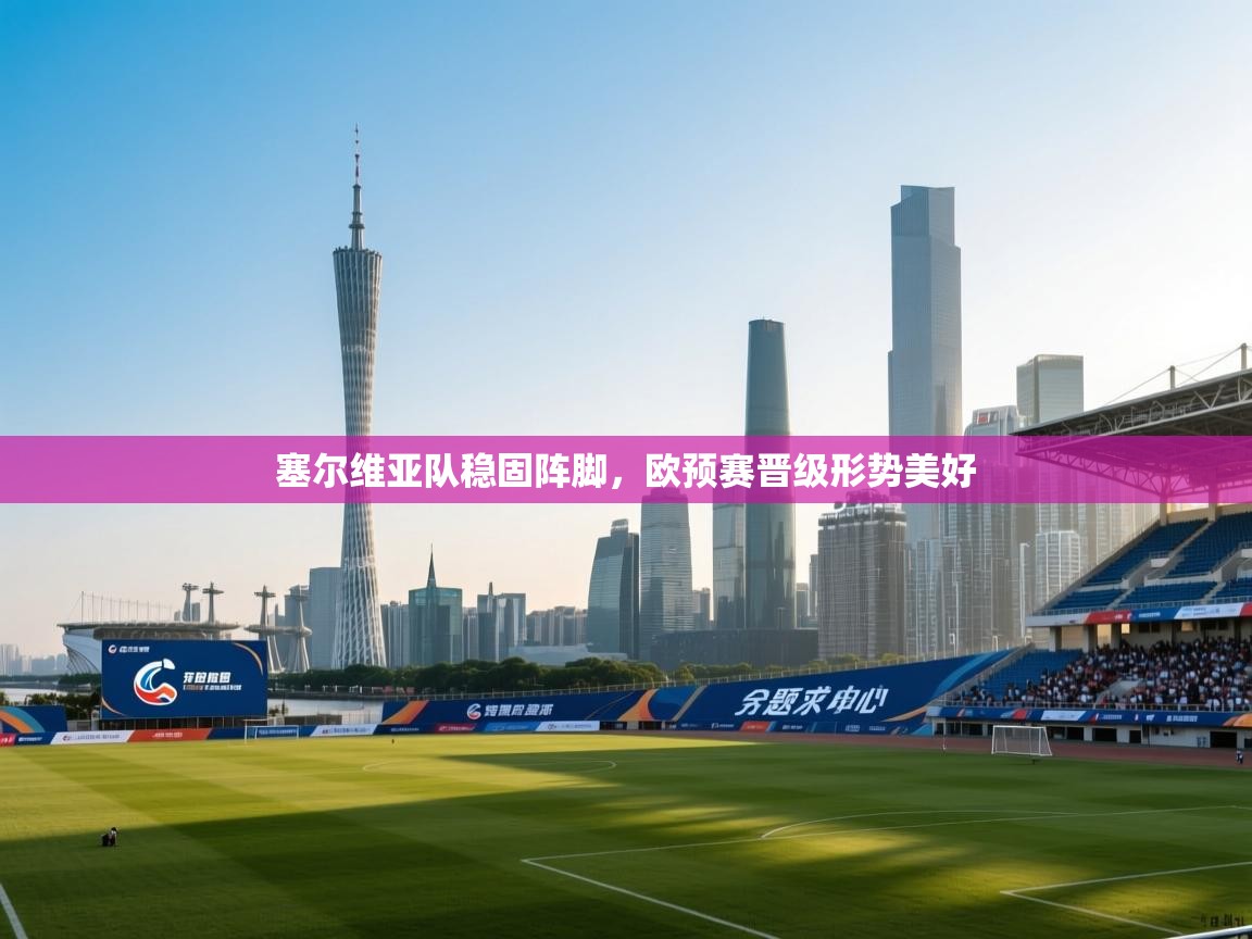 塞尔维亚队稳固阵脚，欧预赛晋级形势美好  第1张