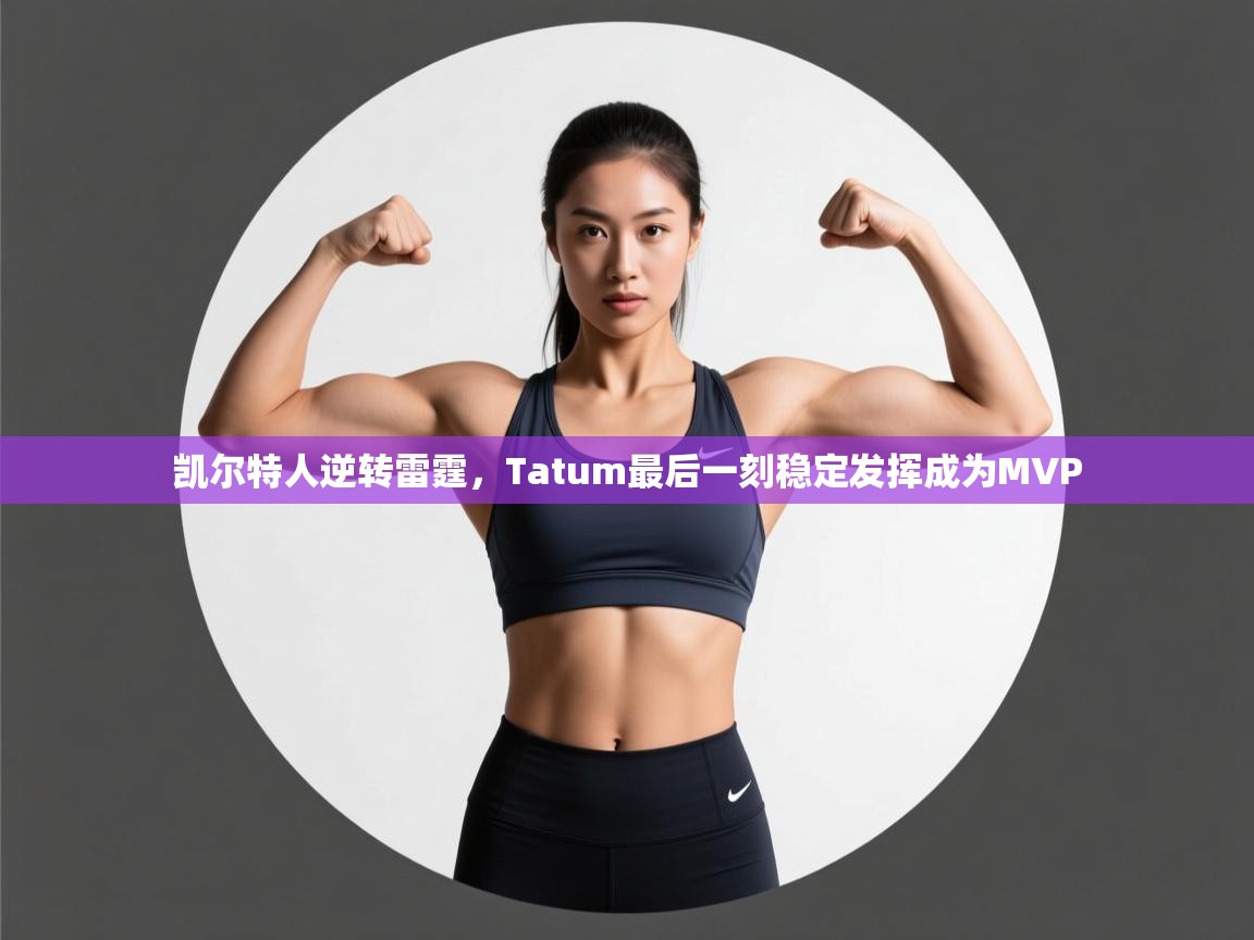 凯尔特人逆转雷霆,Tatum最后一刻稳定发挥成为MVP 第1张