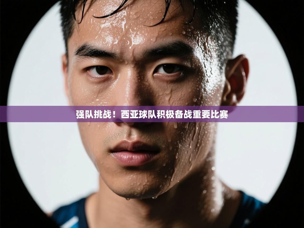 强队挑战!西亚球队积极备战重要比赛 第2张
