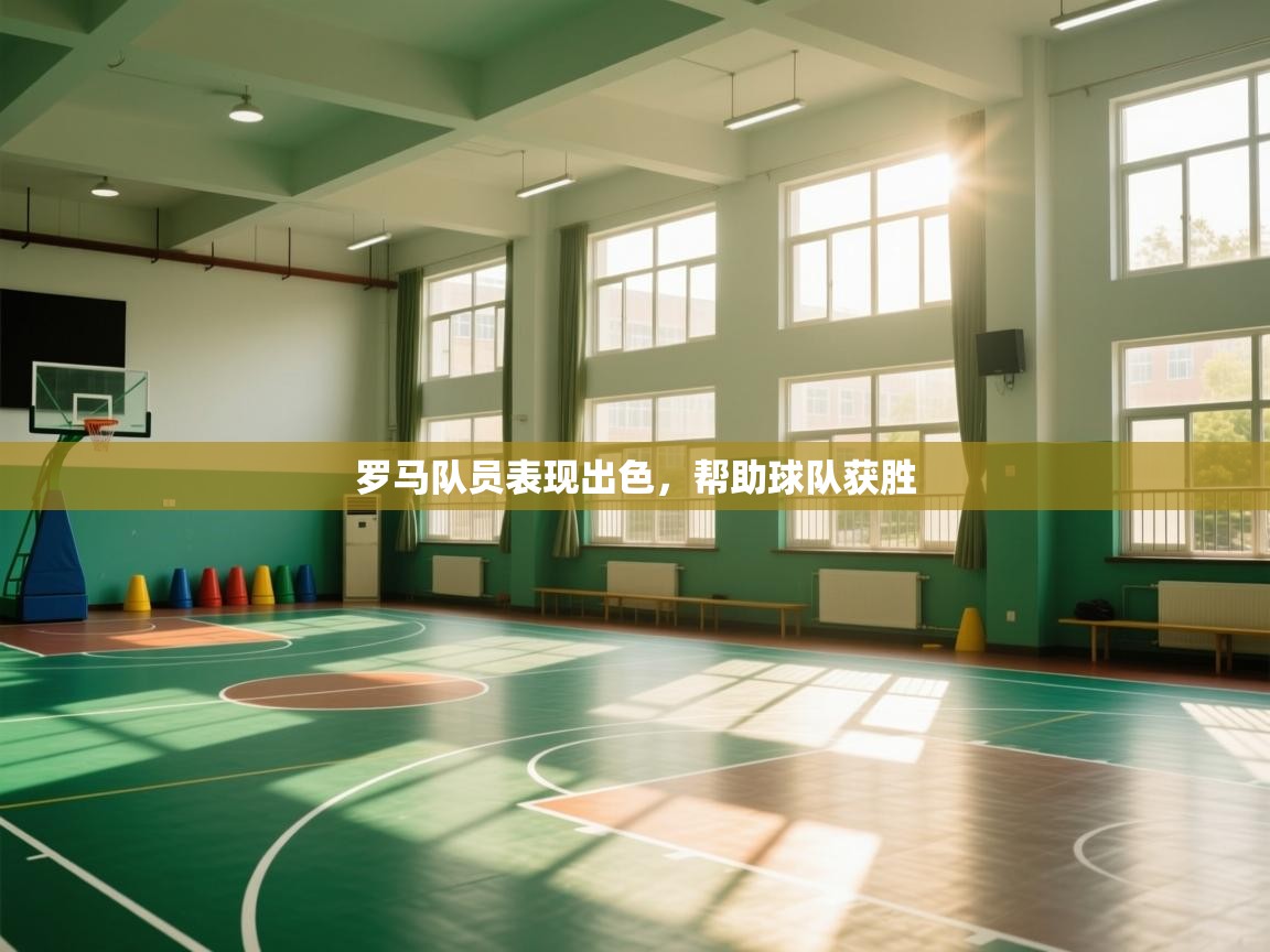 罗马队员表现出色,帮助球队获胜 第2张