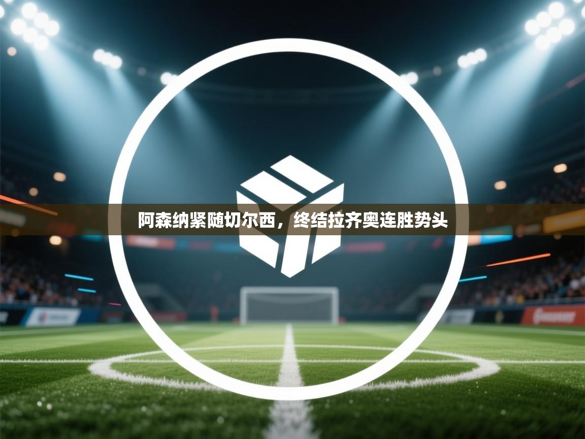 阿森纳紧随切尔西,终结拉齐奥连胜势头 第2张