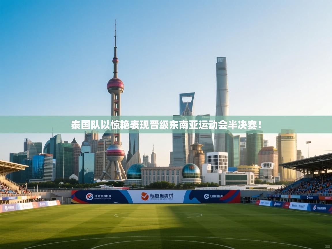 泰国队以惊艳表现晋级东南亚运动会半决赛! 第1张