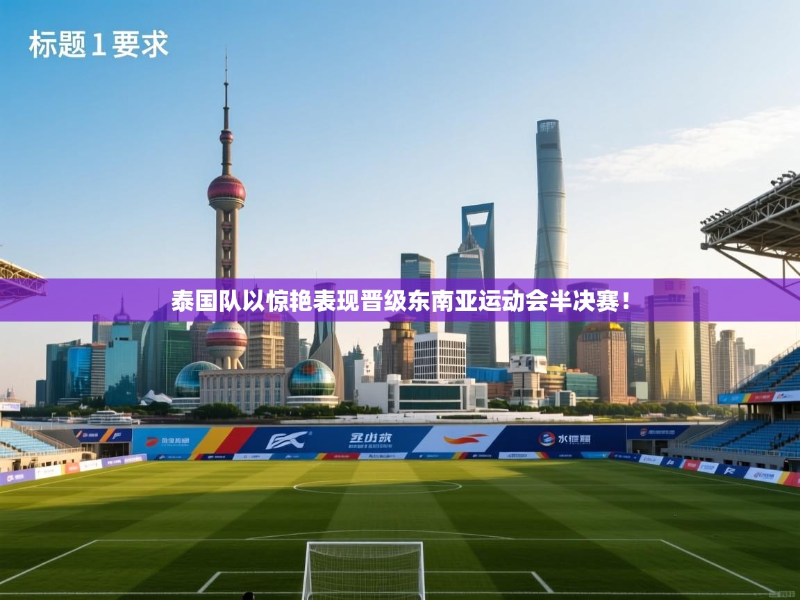 泰国队以惊艳表现晋级东南亚运动会半决赛! 第2张