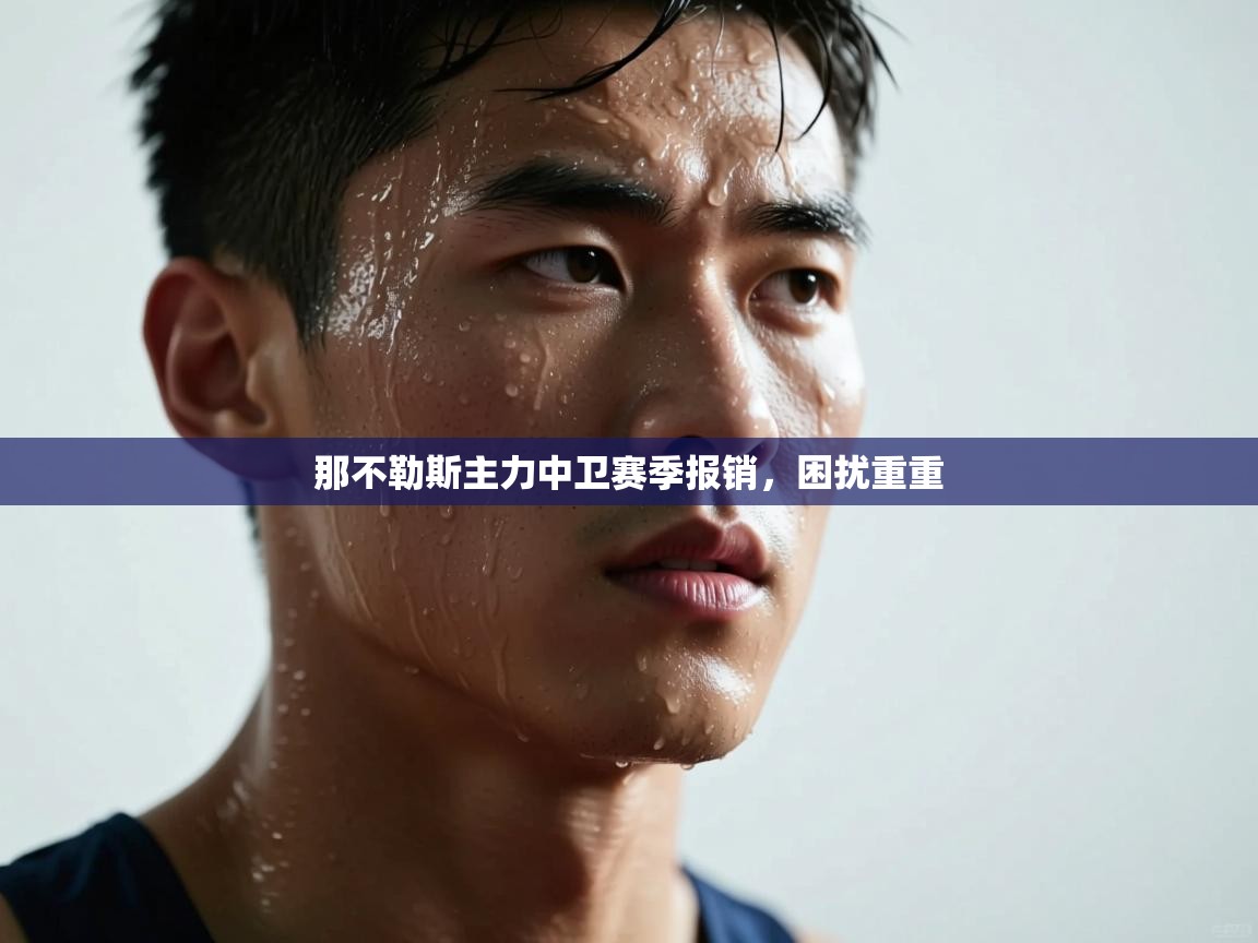 那不勒斯主力中卫赛季报销，困扰重重  第1张