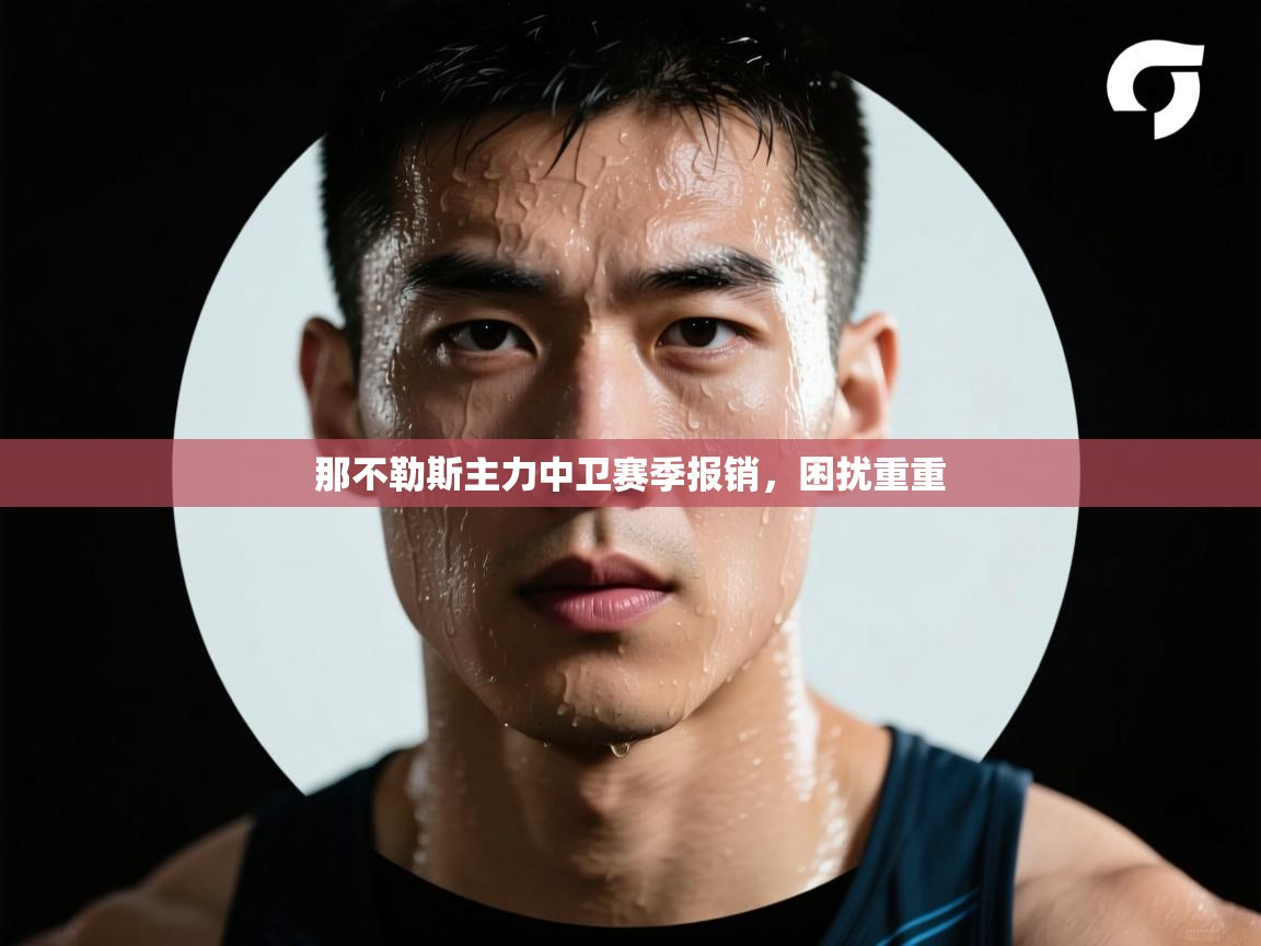 那不勒斯主力中卫赛季报销，困扰重重  第2张