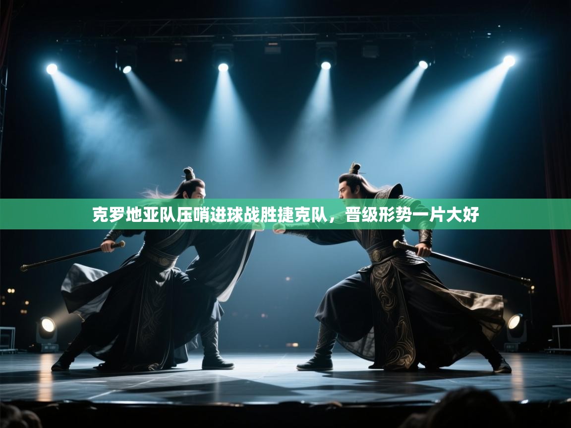 克罗地亚队压哨进球战胜捷克队，晋级形势一片大好  第1张