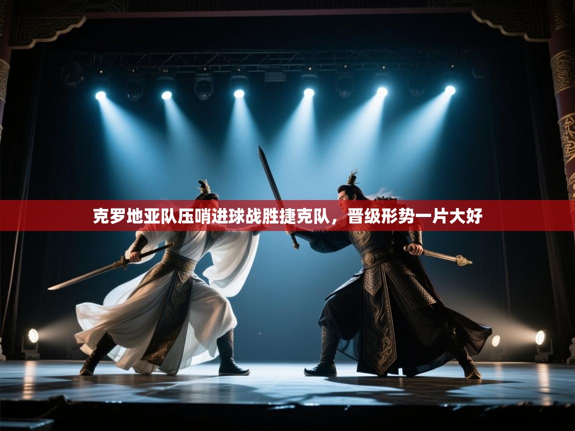 克罗地亚队压哨进球战胜捷克队，晋级形势一片大好  第2张