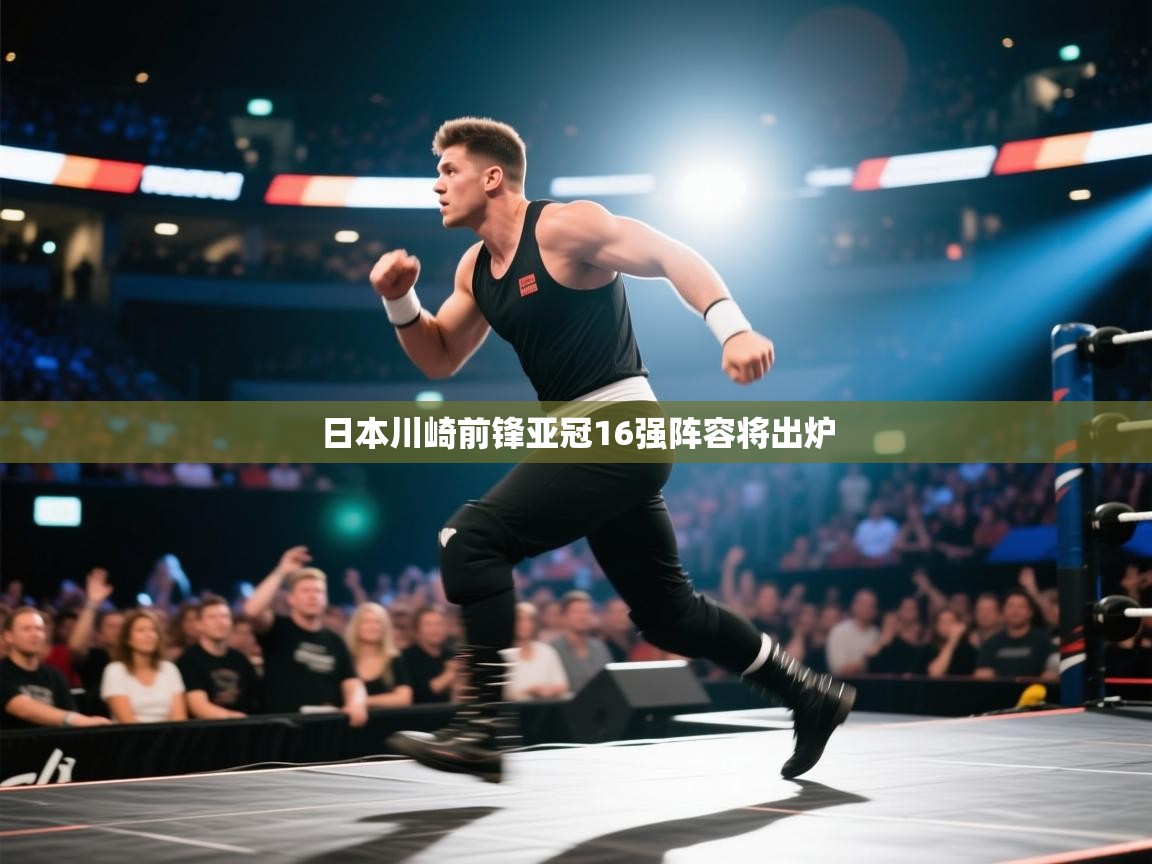 日本川崎前锋亚冠16强阵容将出炉  第1张