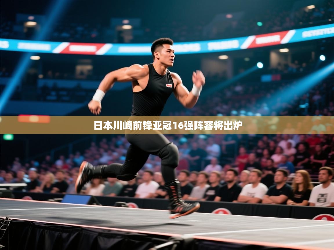 日本川崎前锋亚冠16强阵容将出炉  第2张