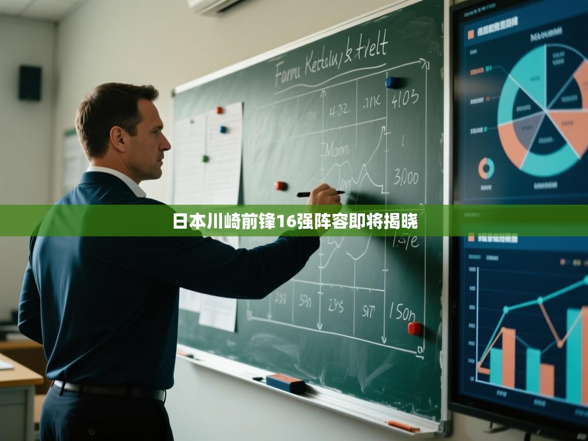 日本川崎前锋16强阵容即将揭晓  第1张