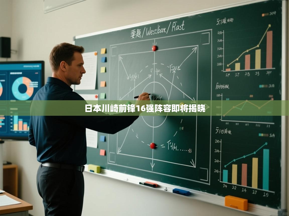 日本川崎前锋16强阵容即将揭晓  第2张