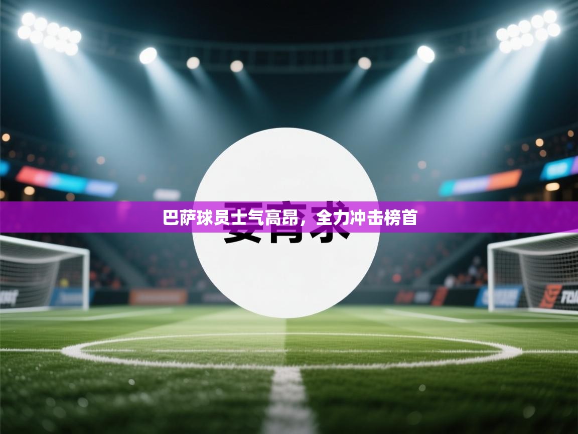 巴萨球员士气高昂，全力冲击榜首  第1张