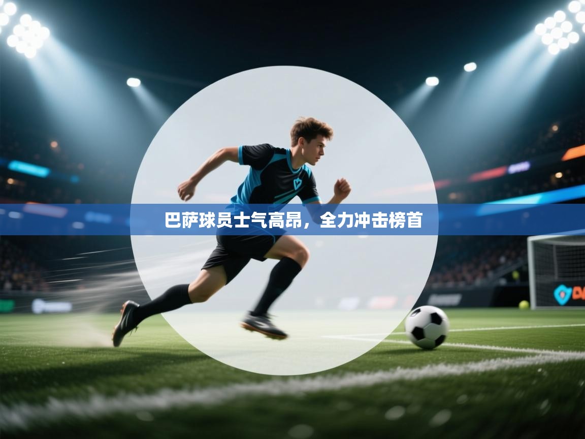 巴萨球员士气高昂，全力冲击榜首  第2张