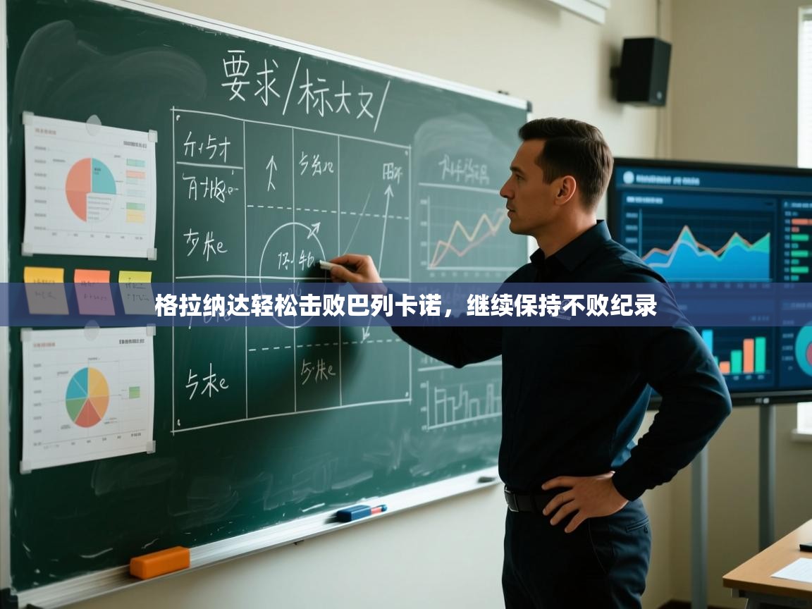 格拉纳达轻松击败巴列卡诺，继续保持不败纪录  第2张