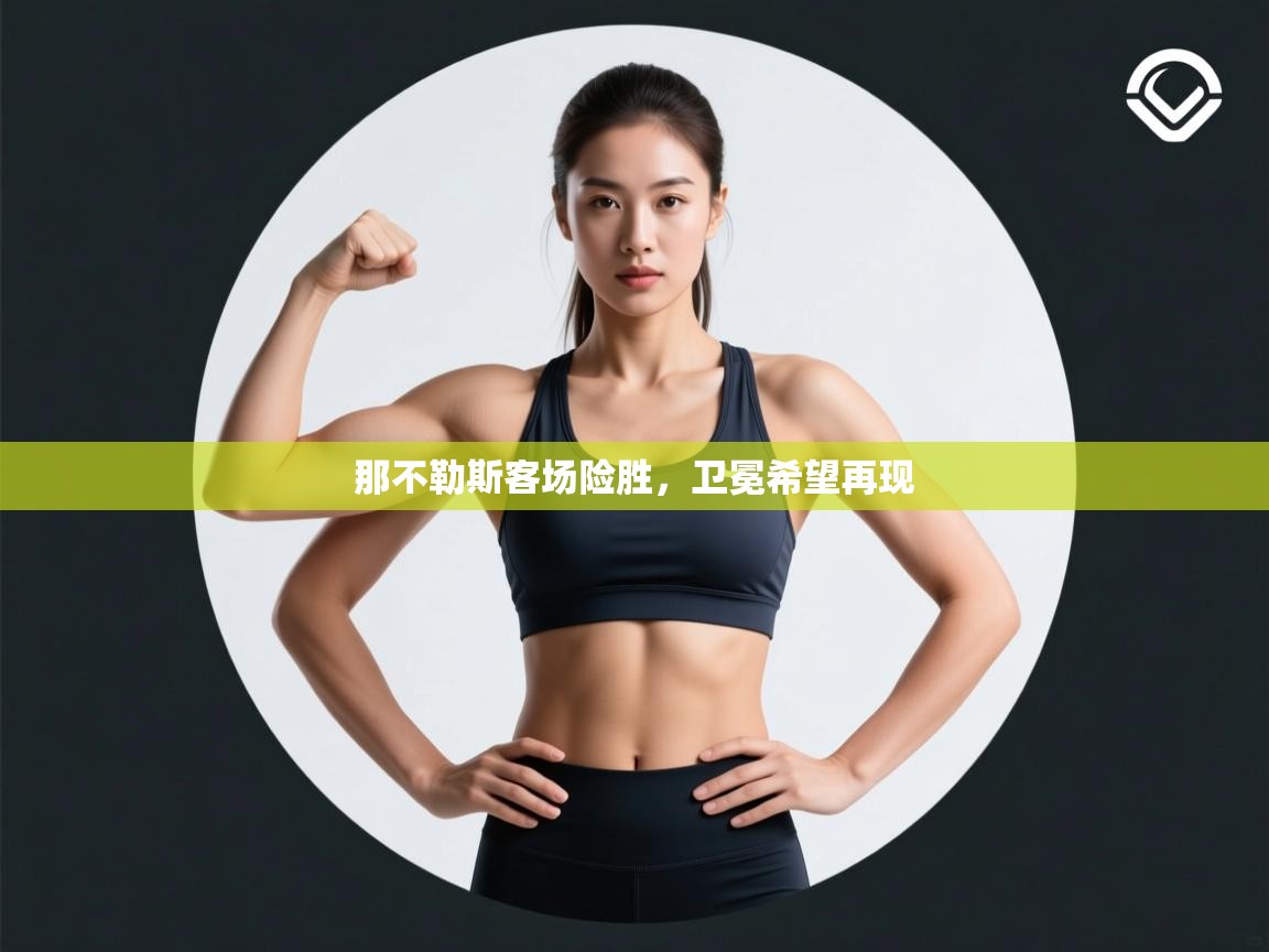 那不勒斯客场险胜,卫冕希望再现 第1张