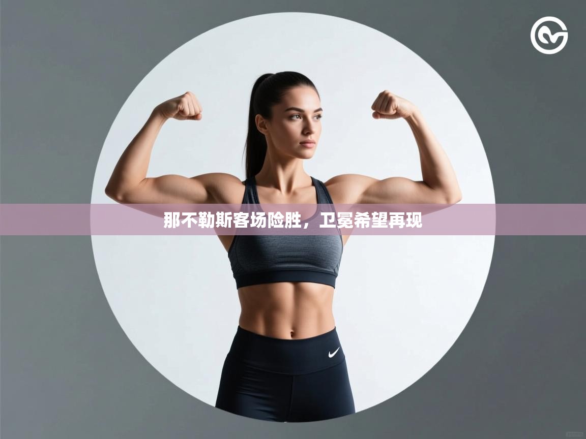 那不勒斯客场险胜,卫冕希望再现 第2张