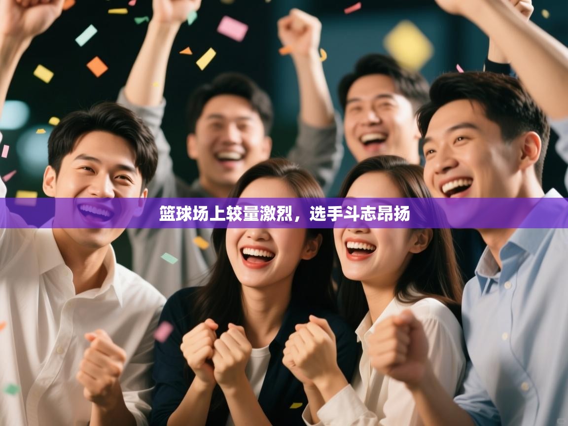 篮球场上较量激烈，选手斗志昂扬  第2张