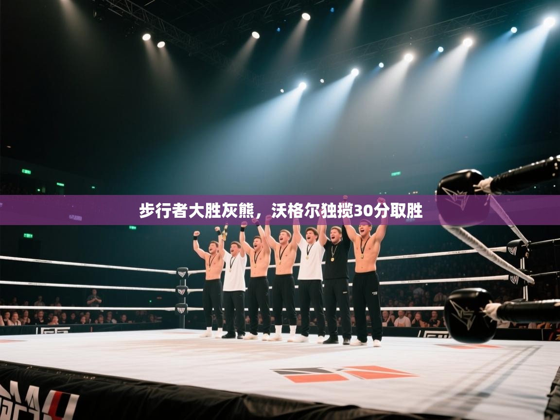 步行者大胜灰熊，沃格尔独揽30分取胜  第2张