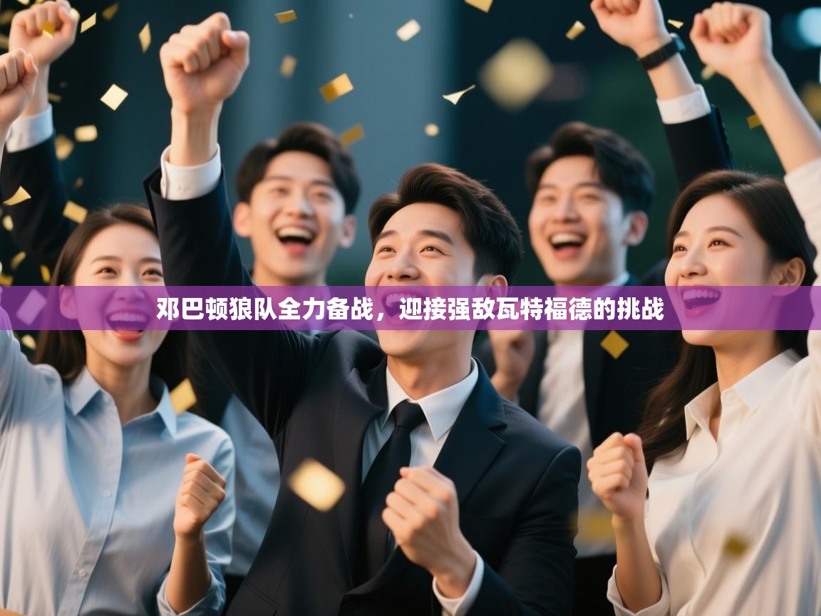 邓巴顿狼队全力备战，迎接强敌瓦特福德的挑战  第2张