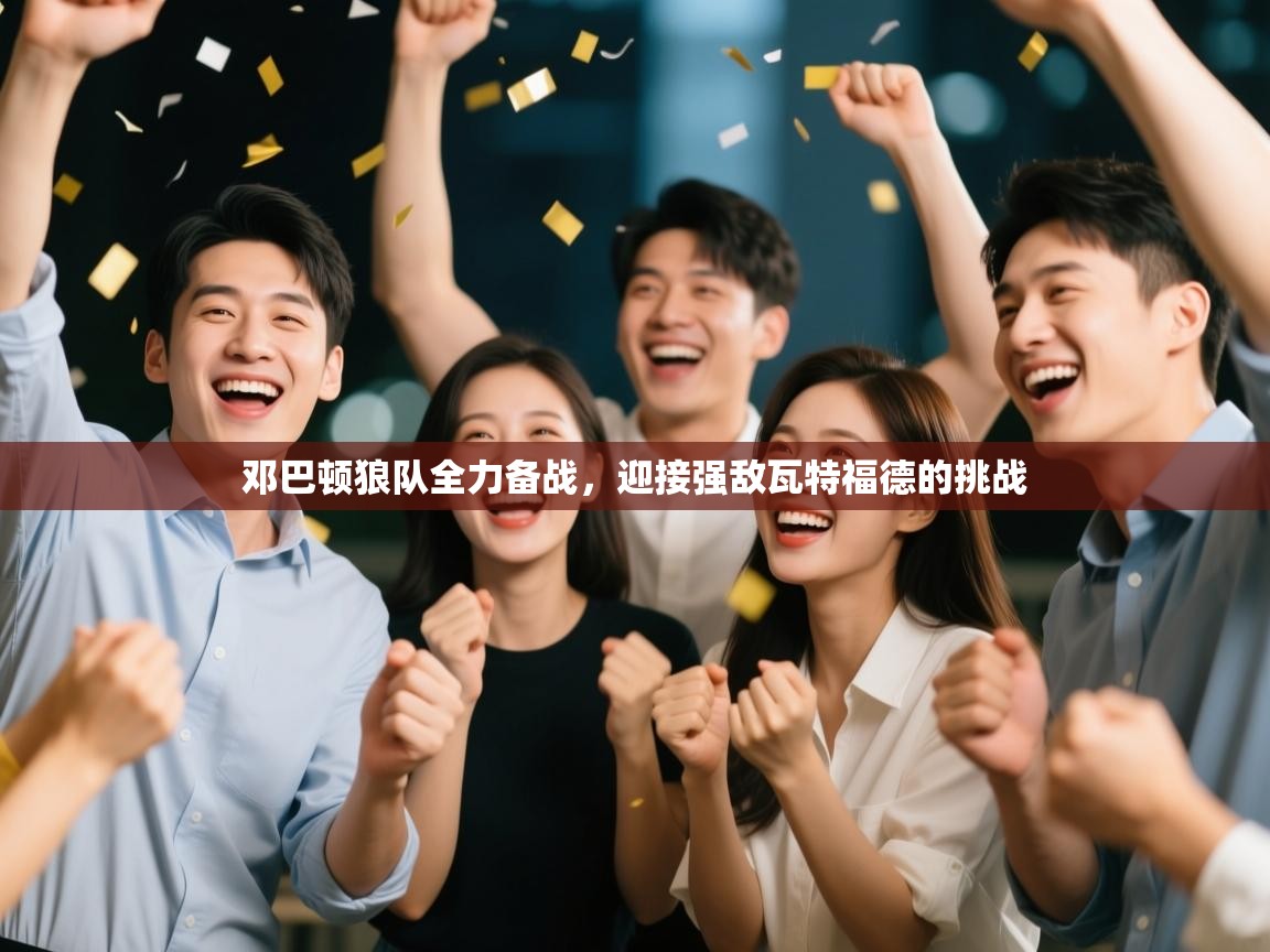 邓巴顿狼队全力备战，迎接强敌瓦特福德的挑战  第1张