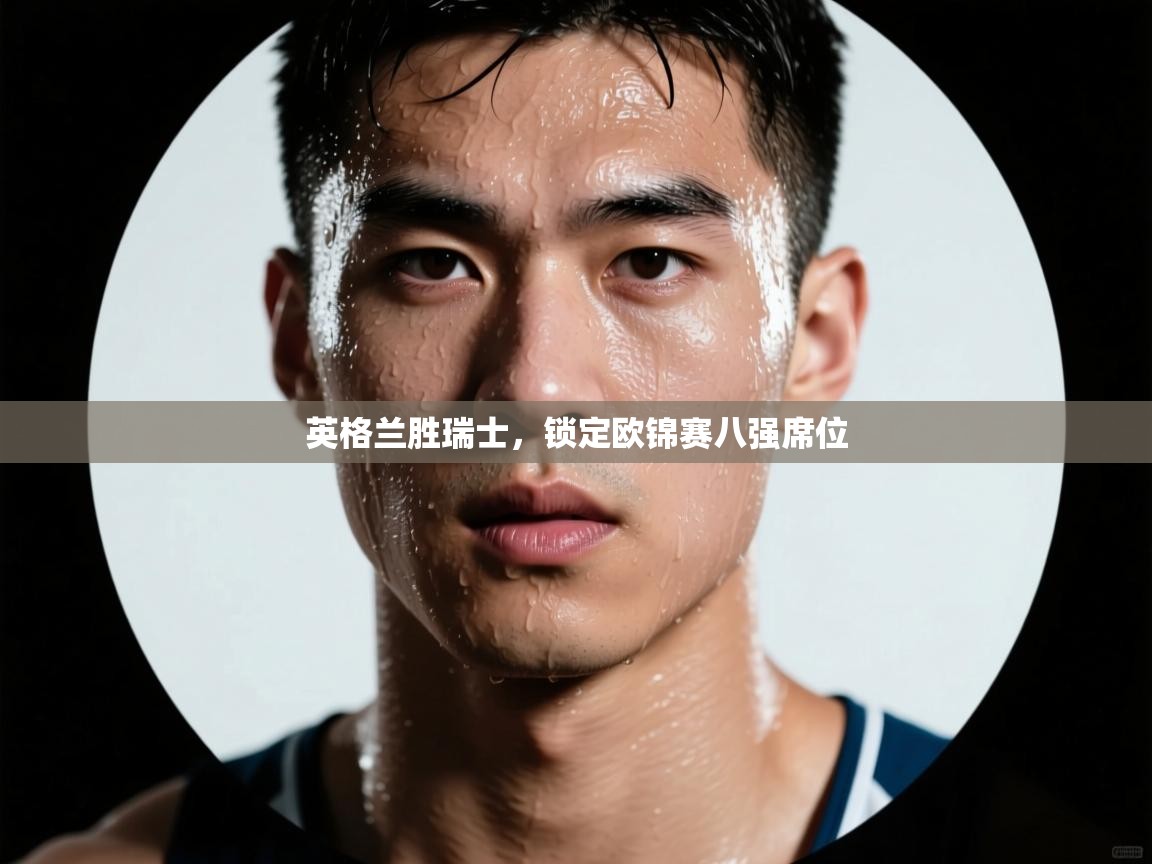 英格兰胜瑞士,锁定欧锦赛八强席位 第2张