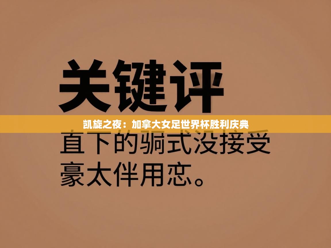 凯旋之夜:加拿大女足世界杯胜利庆典 第1张