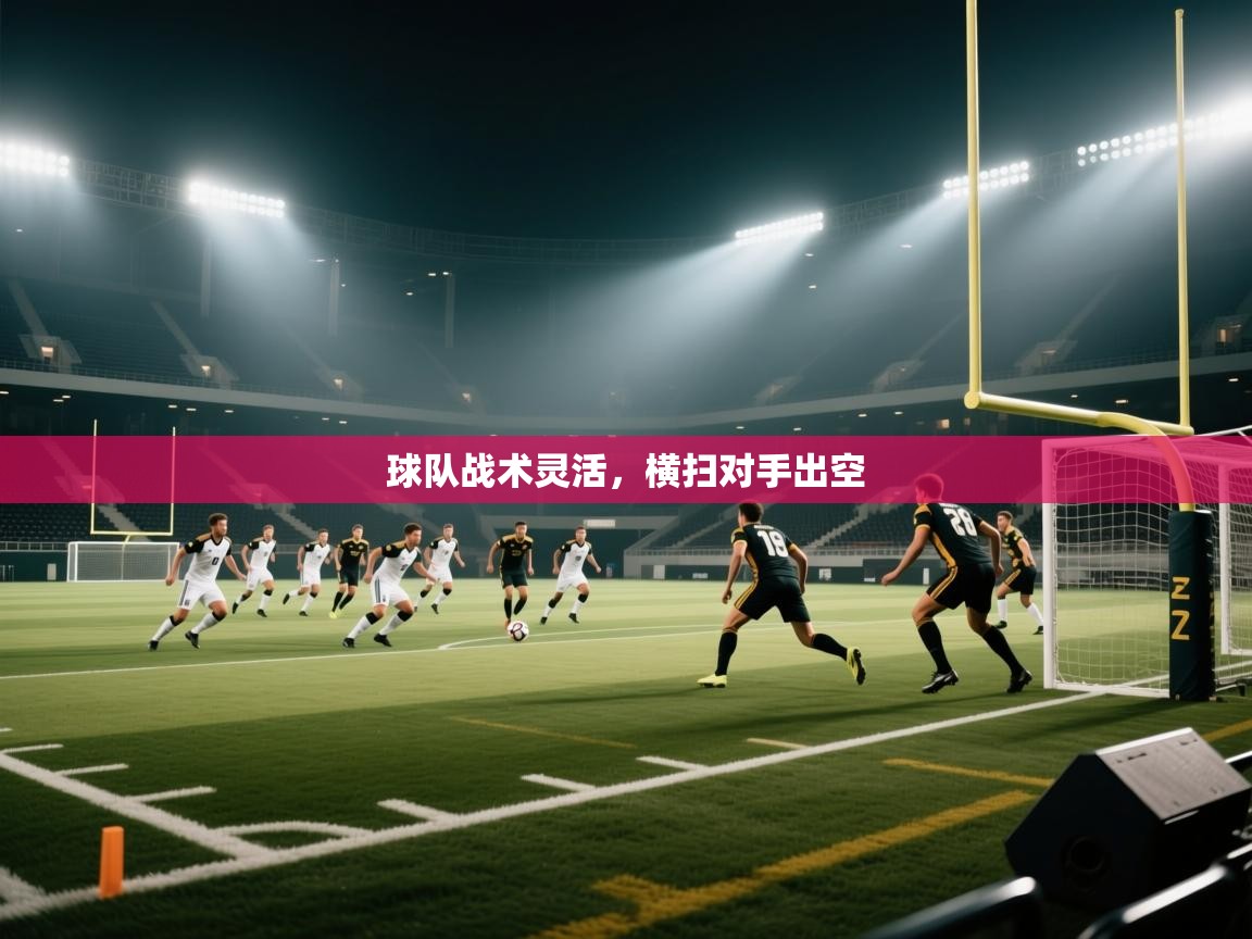 球队战术灵活，横扫对手出空  第1张
