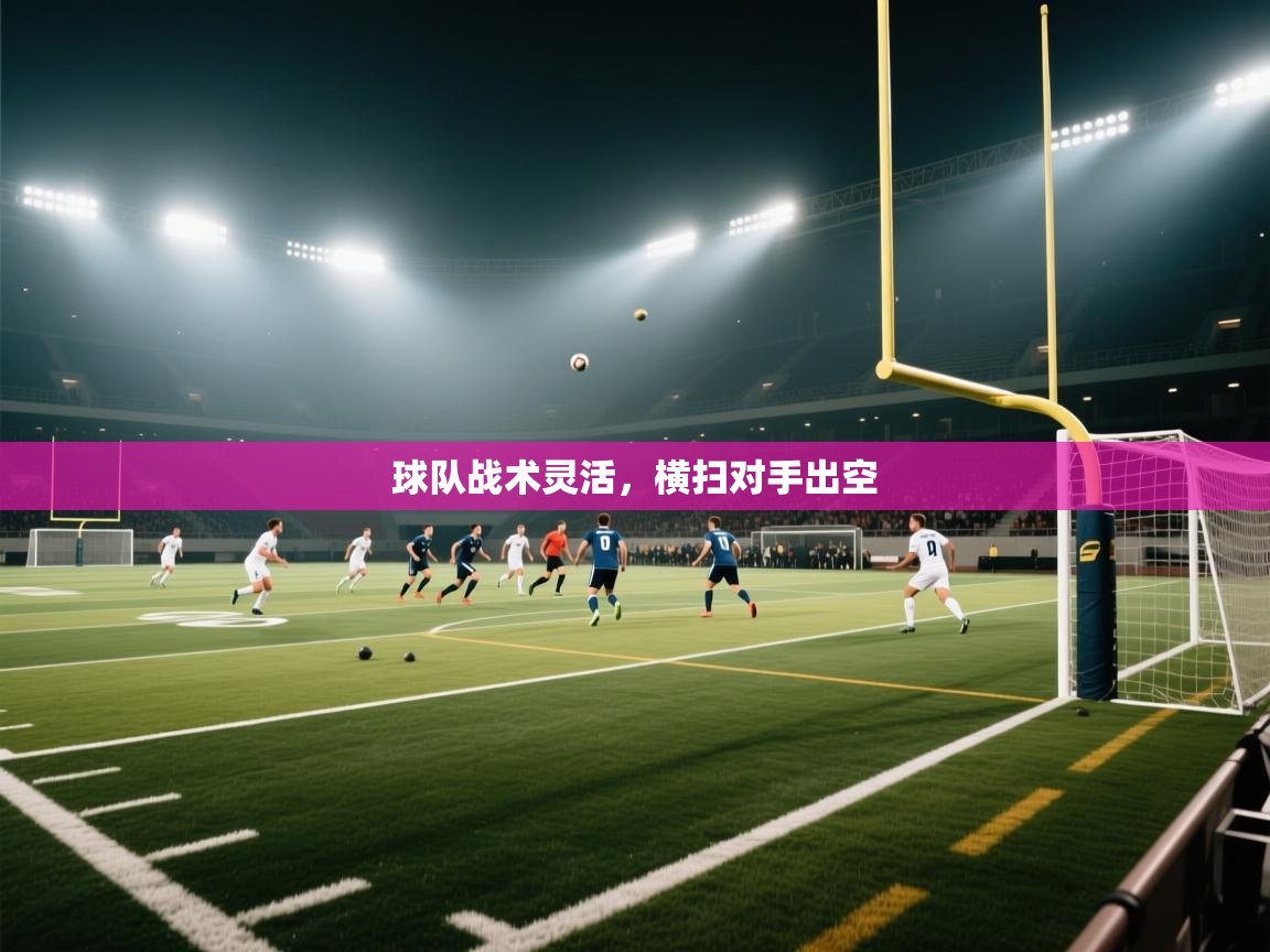 球队战术灵活，横扫对手出空  第2张