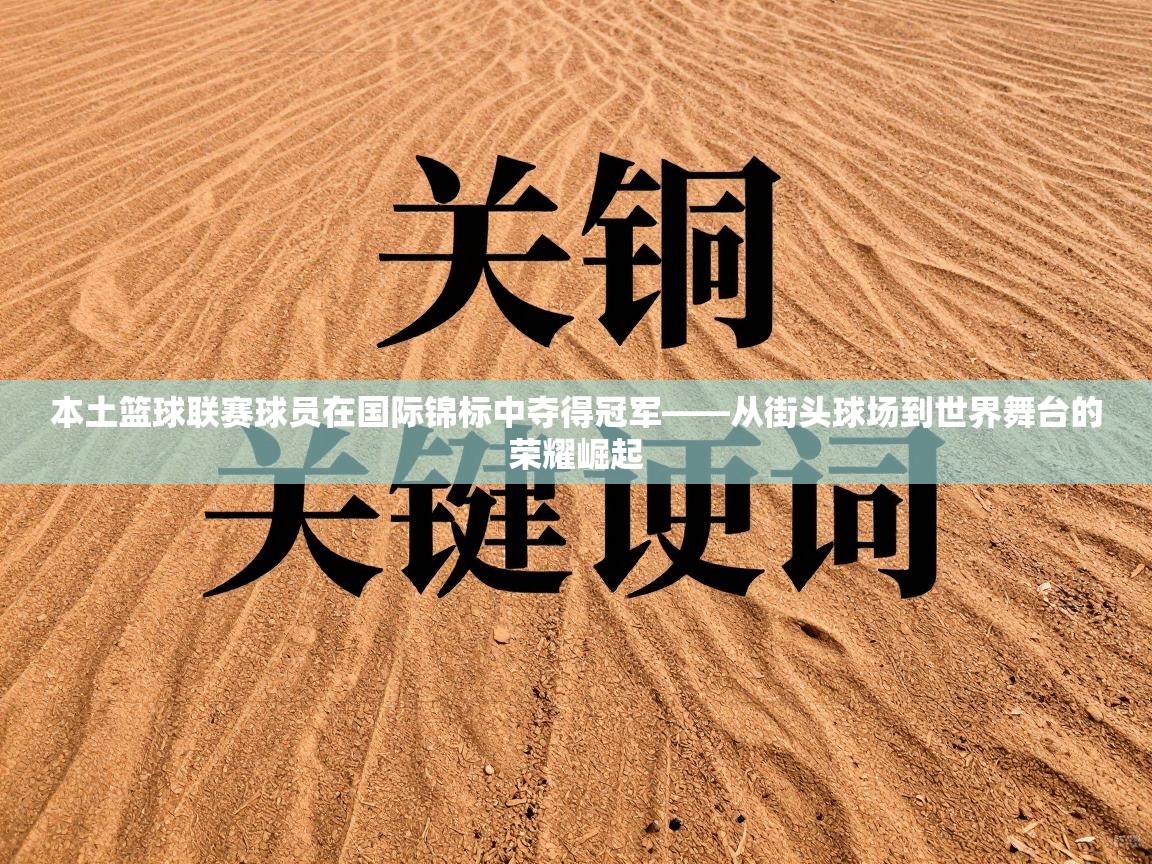 本土篮球联赛球员在国际锦标中夺得冠军——从街头球场到世界舞台的荣耀崛起  第2张