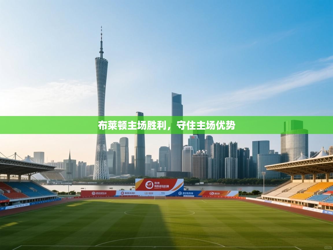 布莱顿主场胜利，守住主场优势  第1张