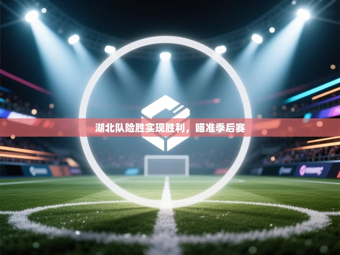 湖北队险胜实现胜利，瞄准季后赛  第2张