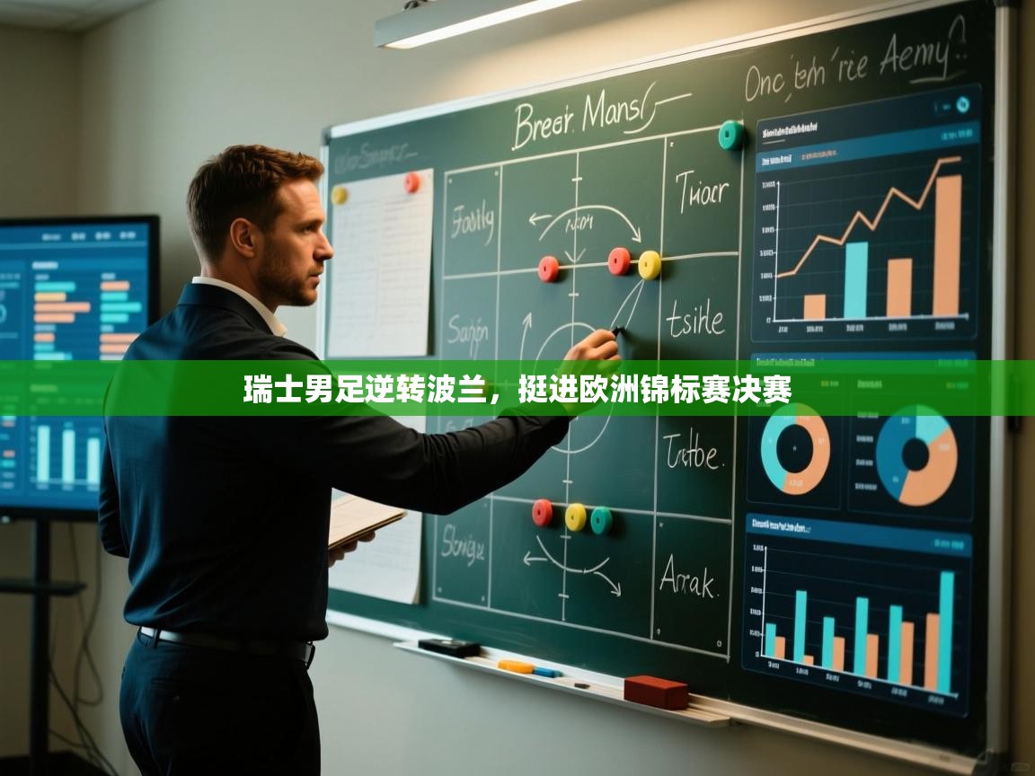 瑞士男足逆转波兰,挺进欧洲锦标赛决赛 第2张