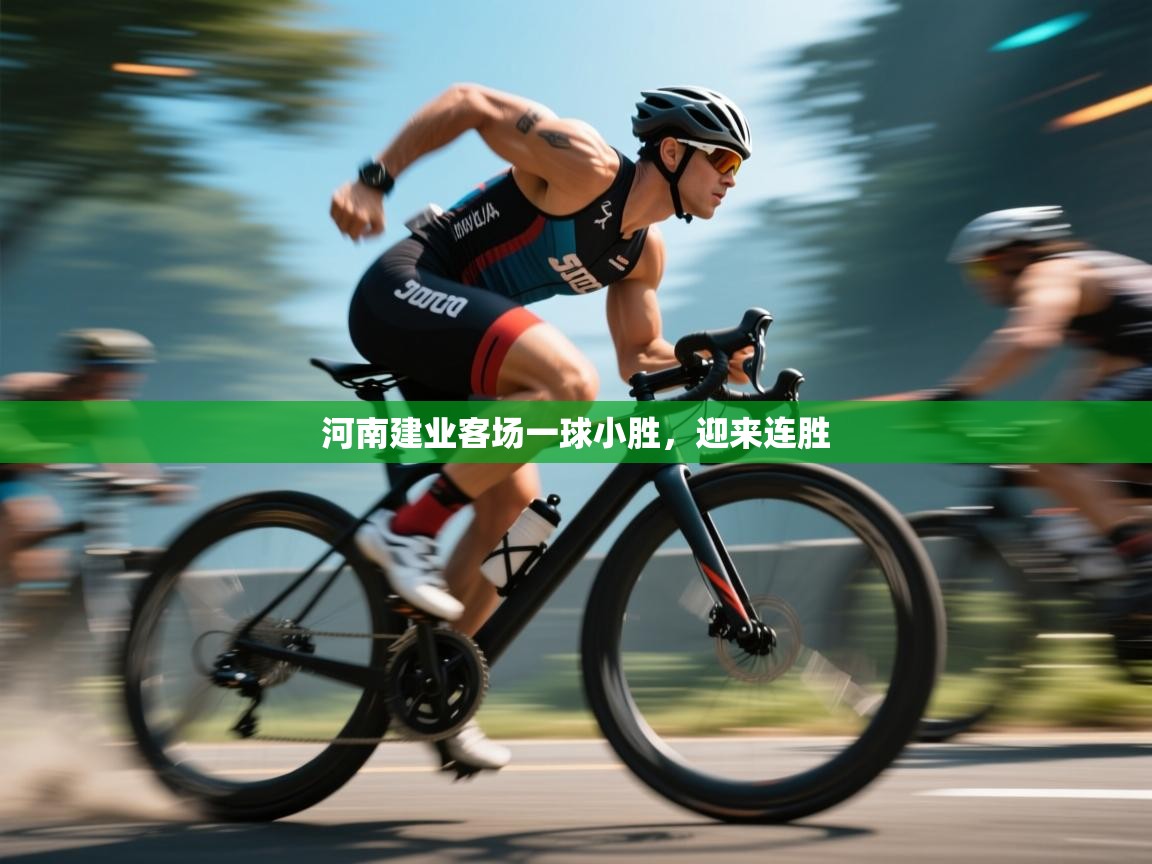 河南建业客场一球小胜,迎来连胜 第1张