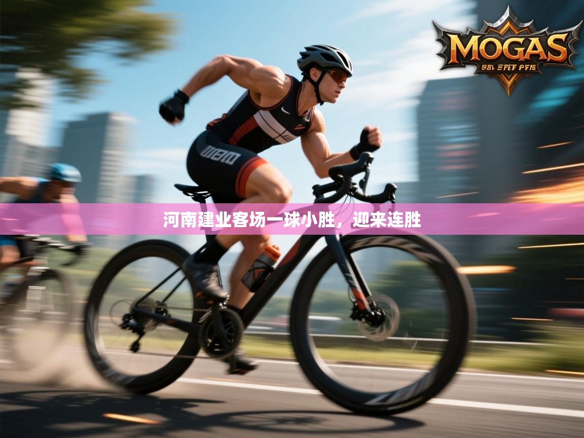 河南建业客场一球小胜,迎来连胜 第2张