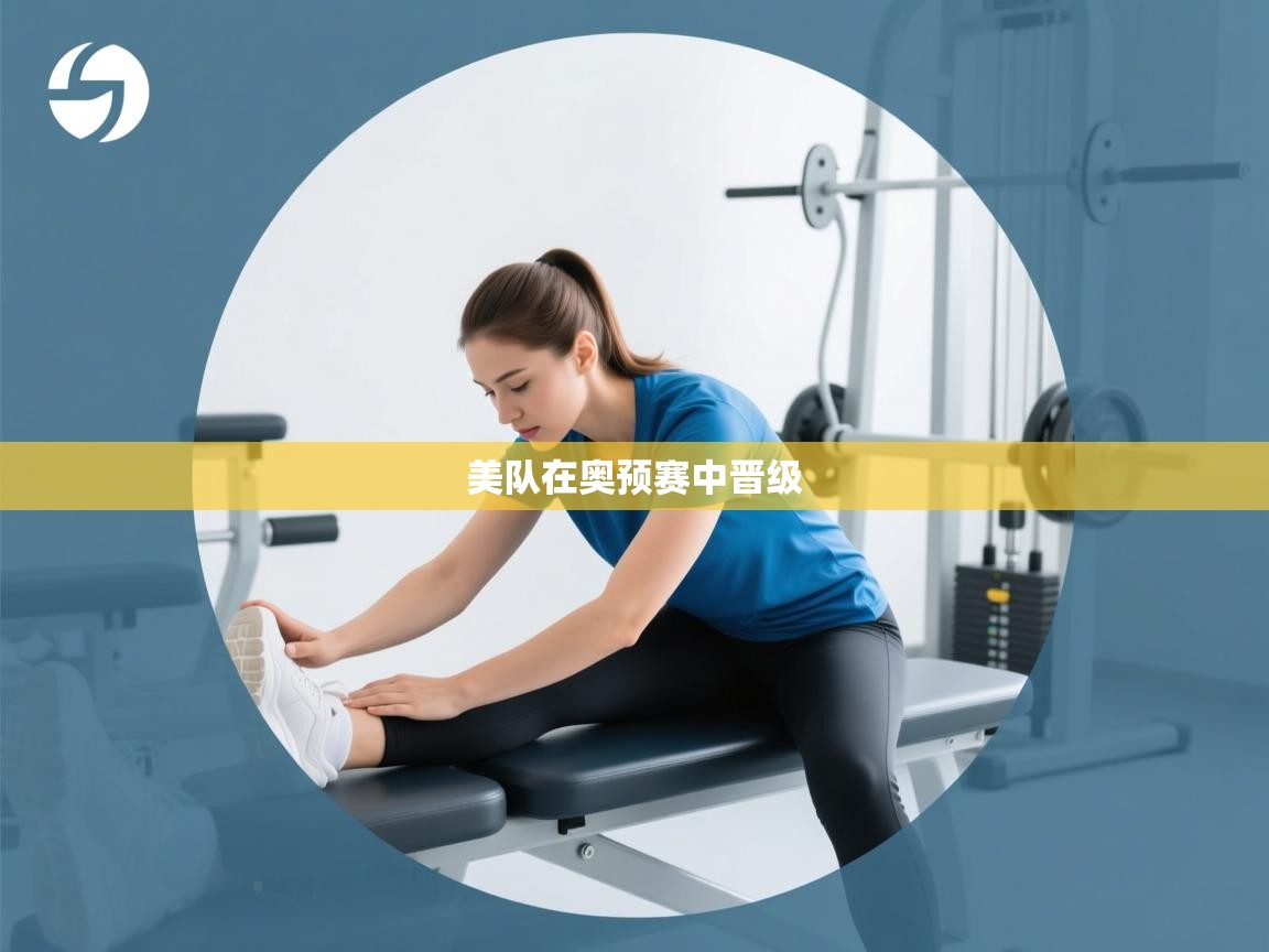 美队在奥预赛中晋级 第1张