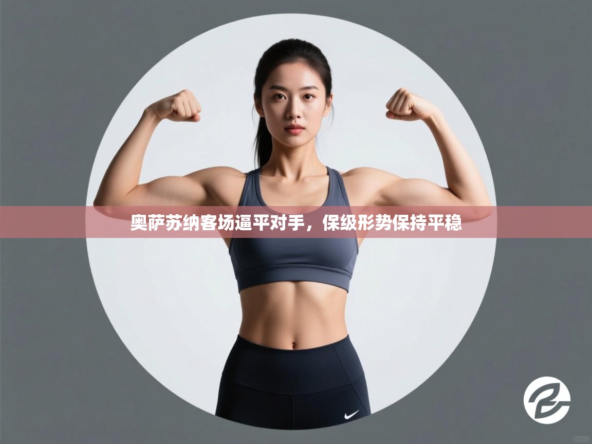 奥萨苏纳客场逼平对手,保级形势保持平稳 第1张