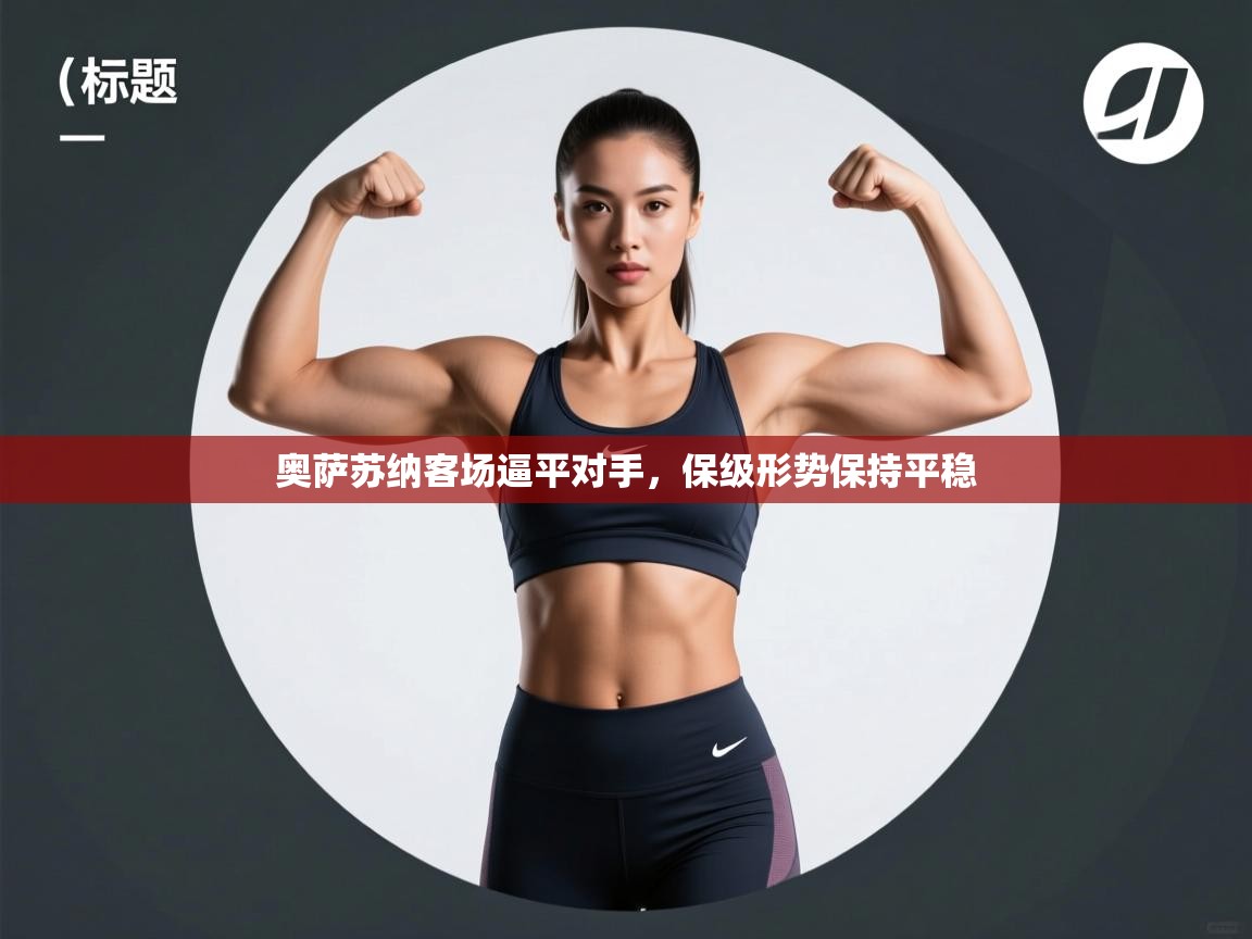 奥萨苏纳客场逼平对手,保级形势保持平稳 第2张