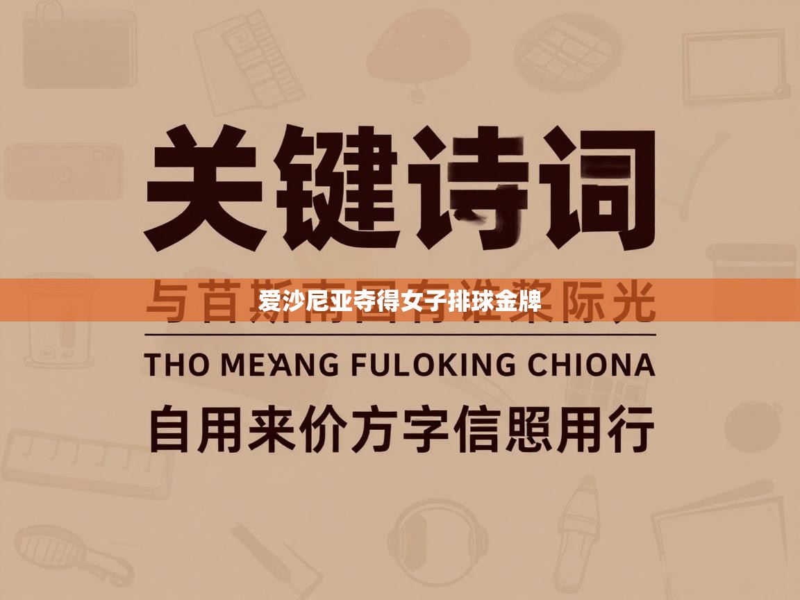 爱沙尼亚夺得女子排球金牌 第2张