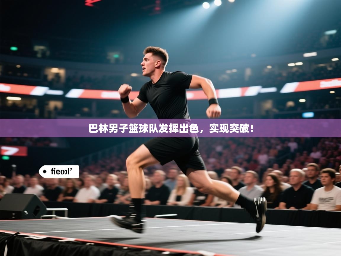 巴林男子篮球队发挥出色，实现突破！  第1张