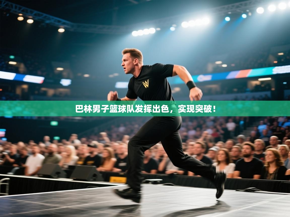 巴林男子篮球队发挥出色，实现突破！  第2张