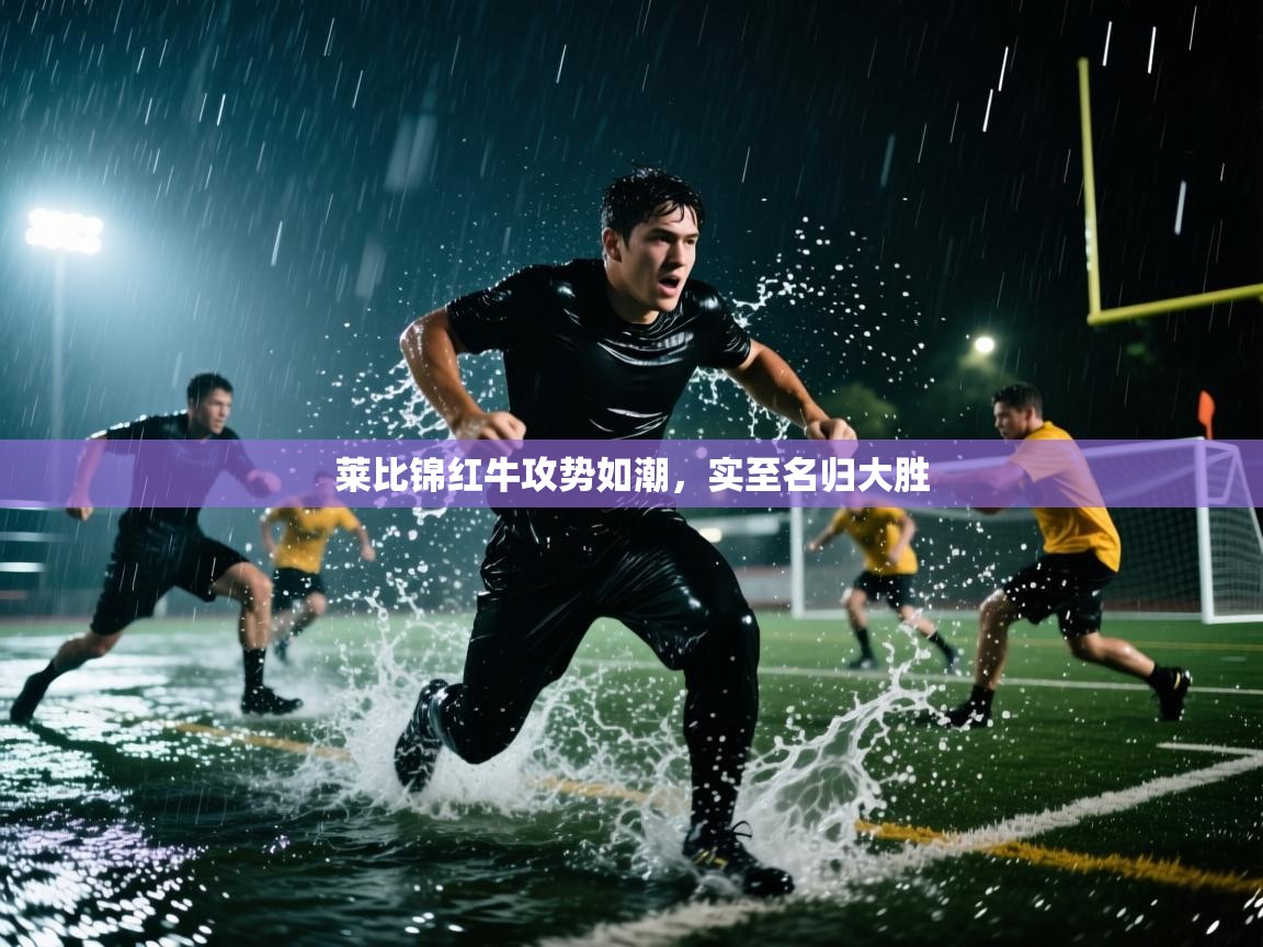 莱比锦红牛攻势如潮，实至名归大胜  第1张