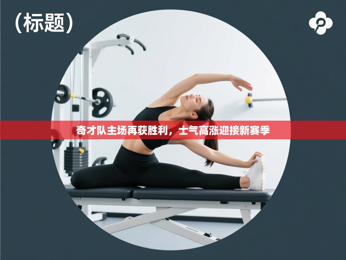 奇才队主场再获胜利，士气高涨迎接新赛季  第1张