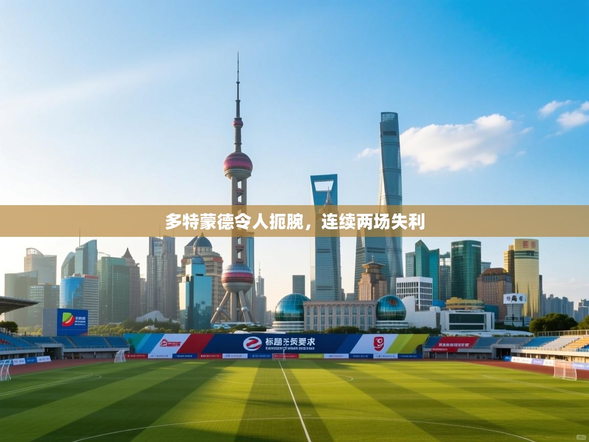 多特蒙德令人扼腕，连续两场失利  第1张