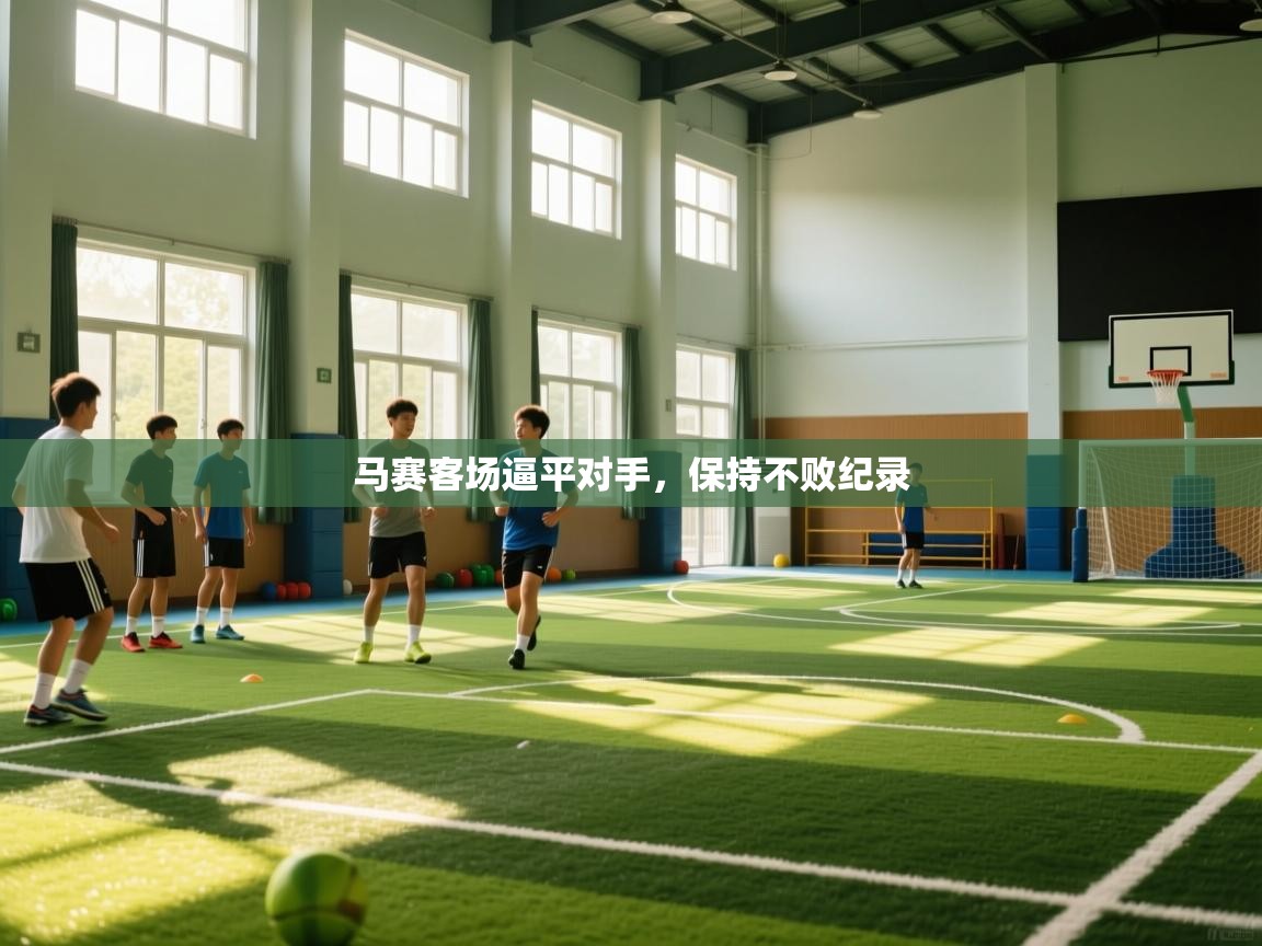 马赛客场逼平对手，保持不败纪录  第2张