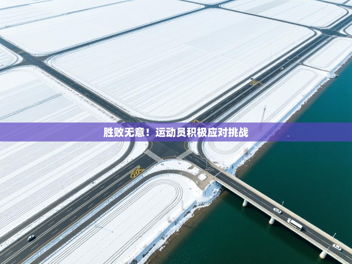 胜败无意！运动员积极应对挑战  第2张