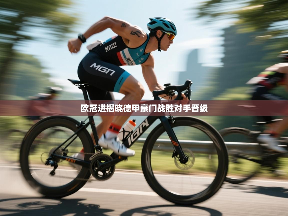 欧冠进揭晓德甲豪门战胜对手晋级 第1张