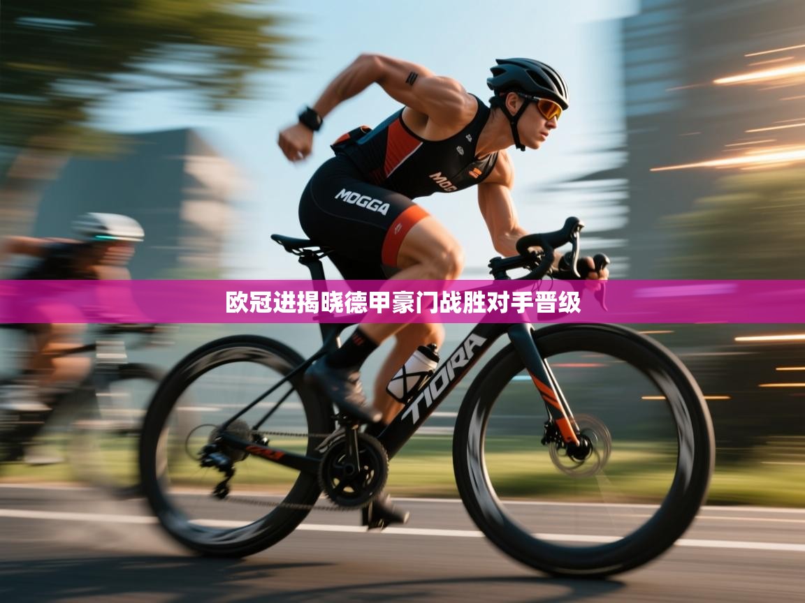 欧冠进揭晓德甲豪门战胜对手晋级 第2张