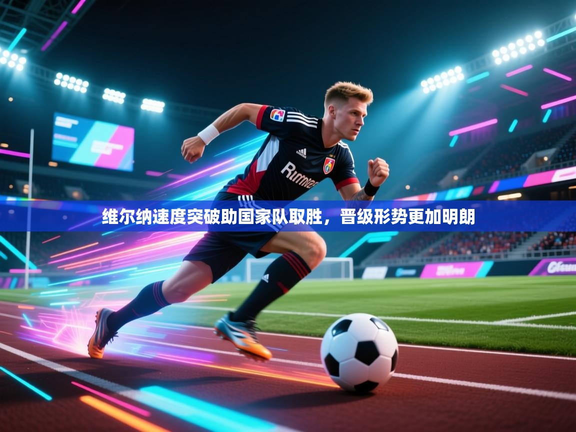 维尔纳速度突破助国家队取胜,晋级形势更加明朗 第1张