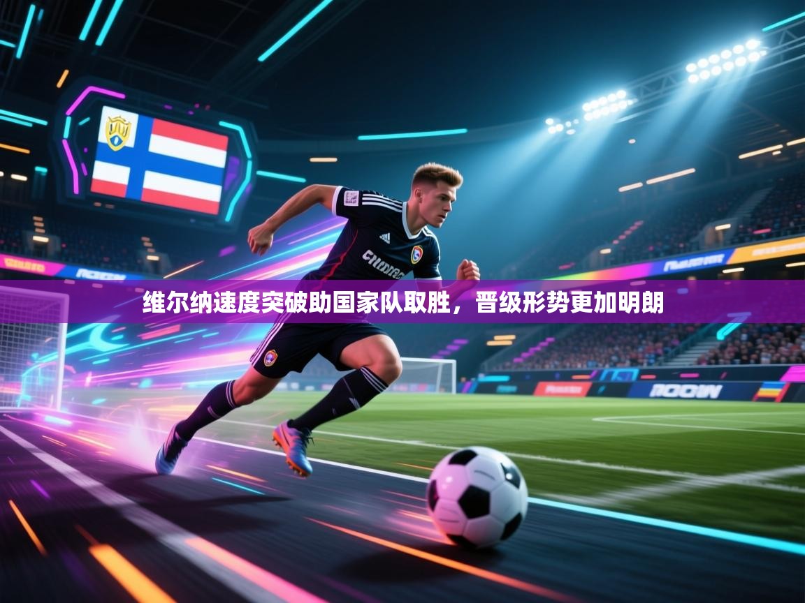 维尔纳速度突破助国家队取胜,晋级形势更加明朗 第2张