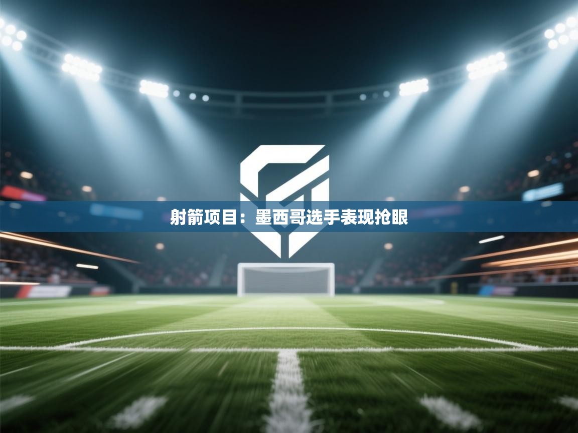 射箭项目:墨西哥选手表现抢眼 第2张